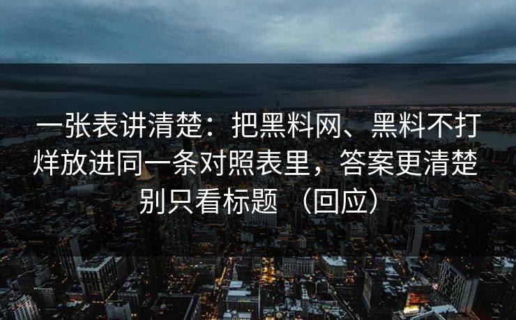 一张表讲清楚：把黑料网、黑料不打烊放进同一条对照表里，答案更清楚 别只看标题 （回应）