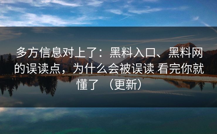多方信息对上了：黑料入口、黑料网的误读点，为什么会被误读 看完你就懂了 （更新）