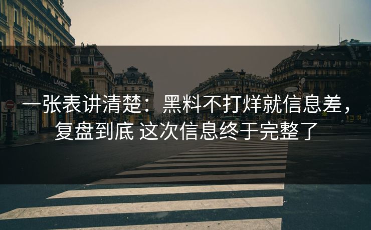 一张表讲清楚：黑料不打烊就信息差，复盘到底 这次信息终于完整了