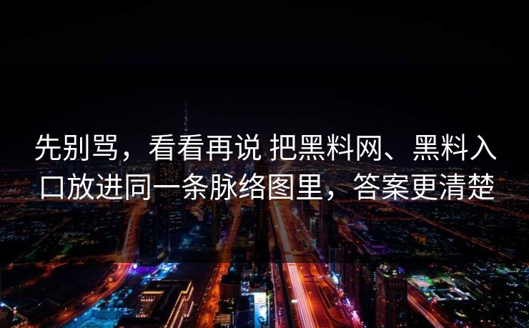 先别骂，看看再说 把黑料网、黑料入口放进同一条脉络图里，答案更清楚