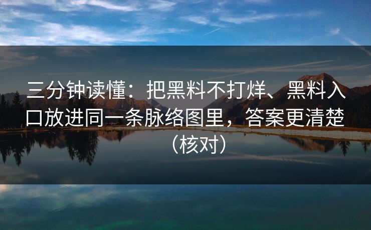 三分钟读懂：把黑料不打烊、黑料入口放进同一条脉络图里，答案更清楚 （核对）