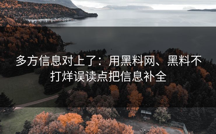 多方信息对上了：用黑料网、黑料不打烊误读点把信息补全